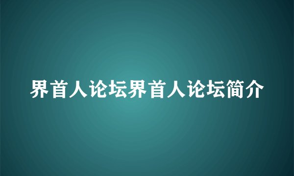 界首人论坛界首人论坛简介