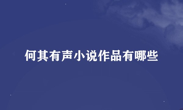 何其有声小说作品有哪些