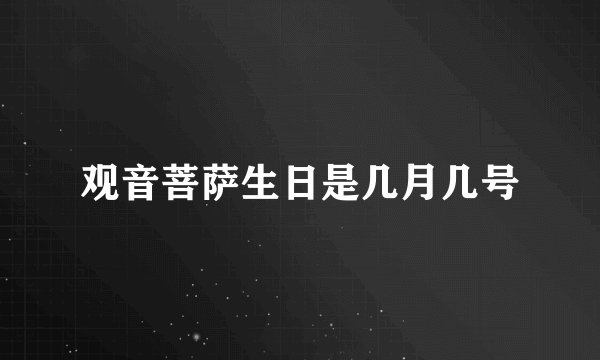 观音菩萨生日是几月几号