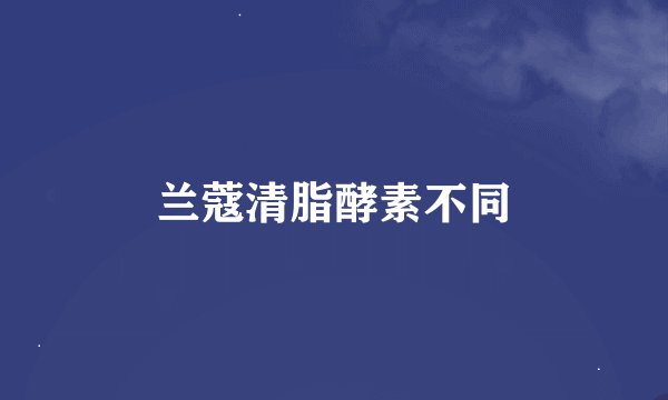 兰蔻清脂酵素不同