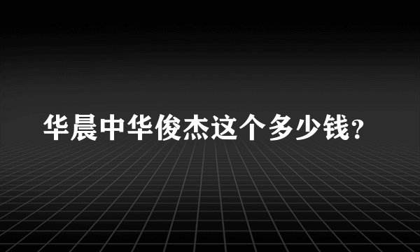 华晨中华俊杰这个多少钱？