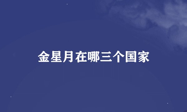 金星月在哪三个国家