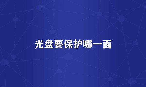 光盘要保护哪一面
