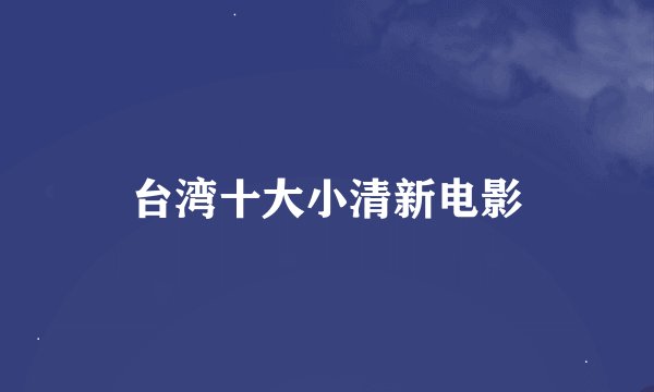 台湾十大小清新电影