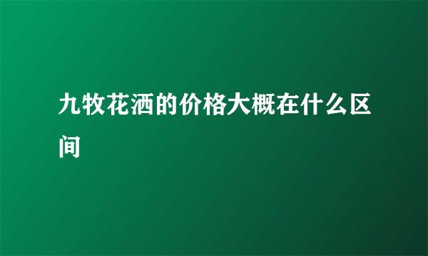 九牧花洒的价格大概在什么区间
