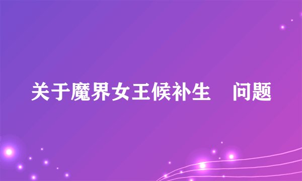 关于魔界女王候补生嘅问题