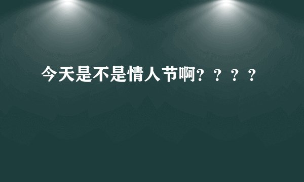 今天是不是情人节啊？？？？