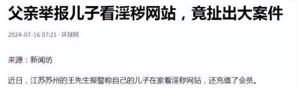 父亲举报儿子看淫秽视频，你怎么看？