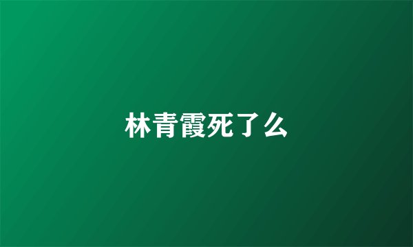 林青霞死了么