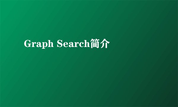 Graph Search简介
