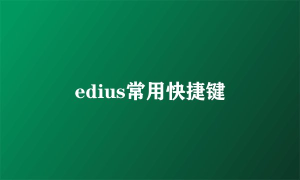 edius常用快捷键