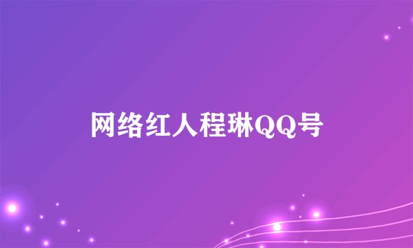 网络红人程琳QQ号