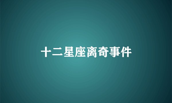 十二星座离奇事件