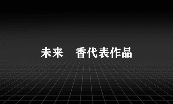 未来穂香代表作品