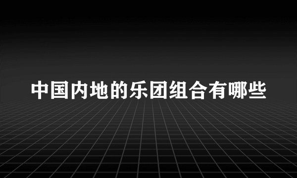 中国内地的乐团组合有哪些