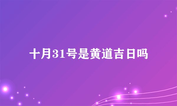 十月31号是黄道吉日吗