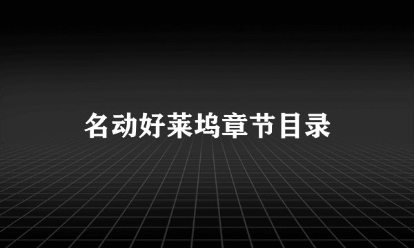 名动好莱坞章节目录