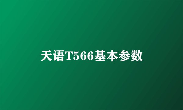 天语T566基本参数