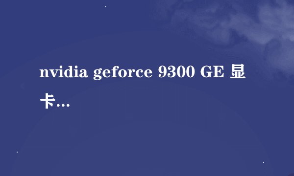 nvidia geforce 9300 GE 显卡性能如何