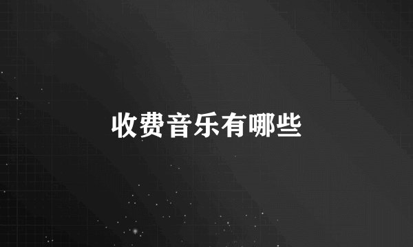 收费音乐有哪些