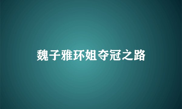 魏子雅环姐夺冠之路