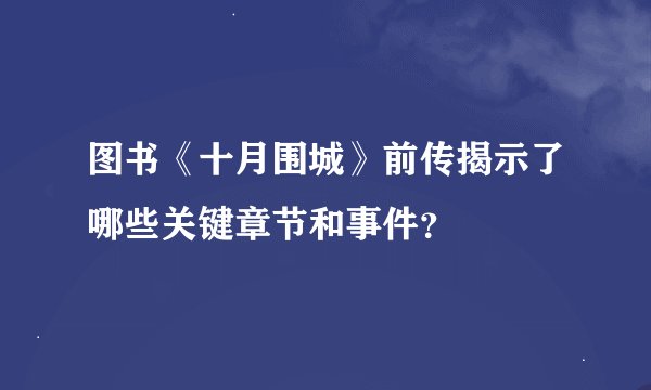 图书《十月围城》前传揭示了哪些关键章节和事件？