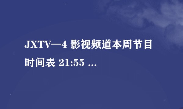 JXTV—4 影视频道本周节目时间表 21:55 晚间大牌影院：灾难电影专场拨出的电影名叫？