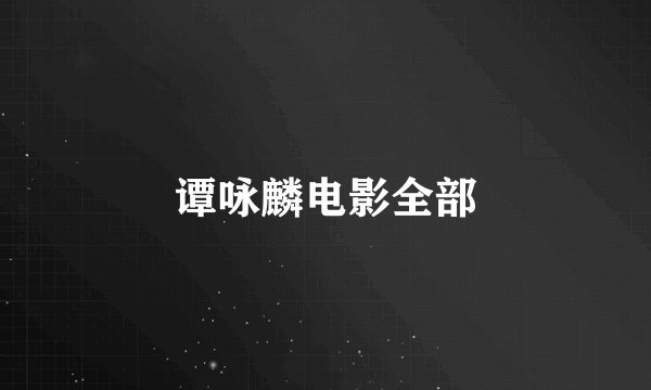 谭咏麟电影全部