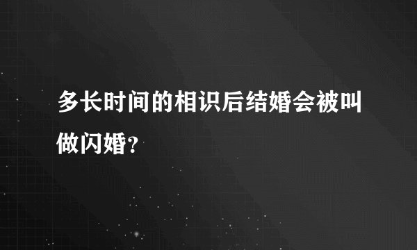多长时间的相识后结婚会被叫做闪婚？