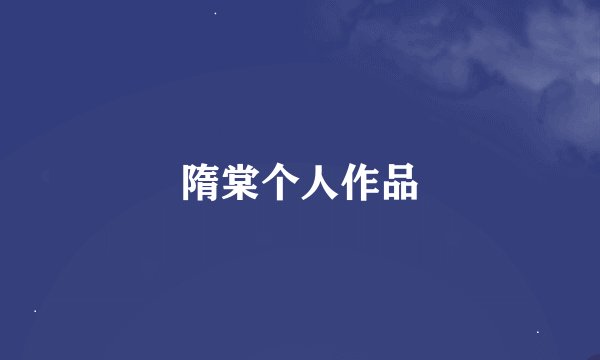 隋棠个人作品