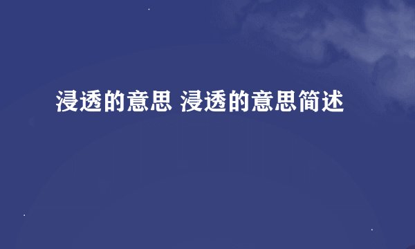 浸透的意思 浸透的意思简述