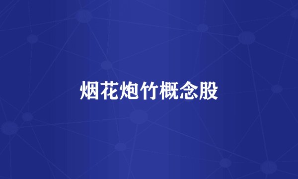 烟花炮竹概念股