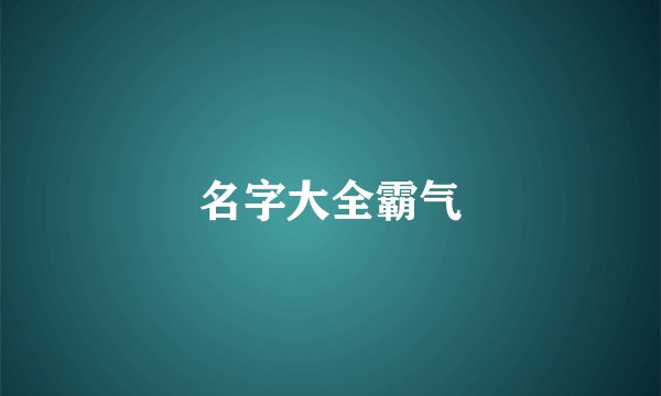 名字大全霸气