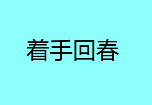 着手回春什么意思