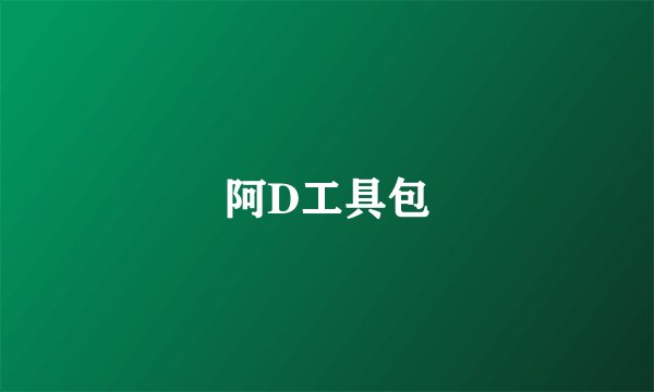阿D工具包