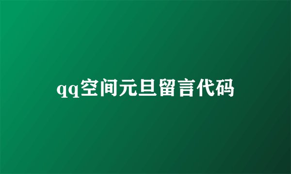 qq空间元旦留言代码