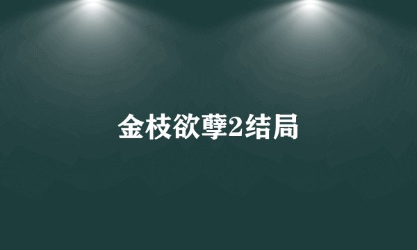 金枝欲孽2结局