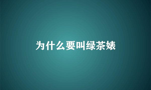 为什么要叫绿茶婊