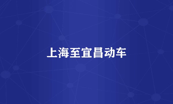 上海至宜昌动车