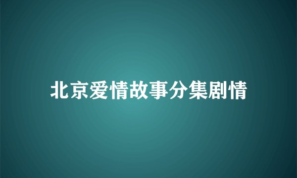 北京爱情故事分集剧情