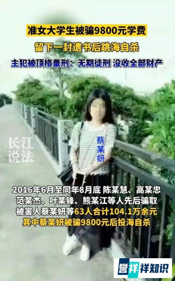 花季少女被骗学费选择跳海自杀，法院判了，主犯顶格量刑被判无期
