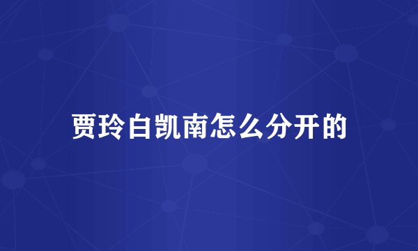 贾玲白凯南怎么分开的