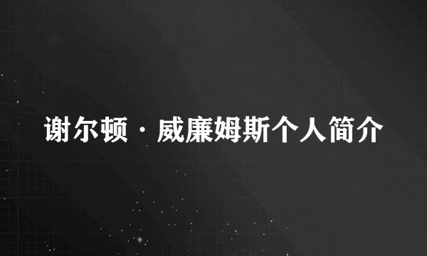 谢尔顿·威廉姆斯个人简介
