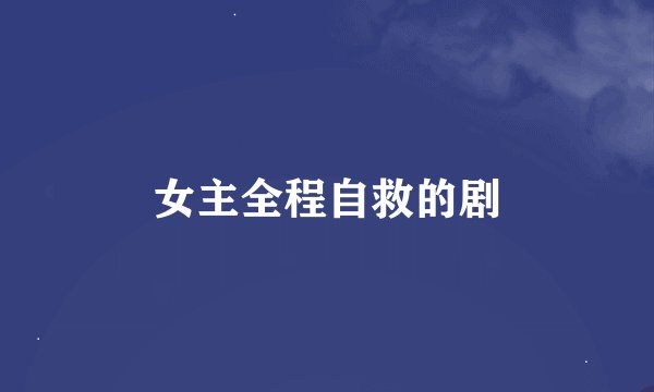 女主全程自救的剧