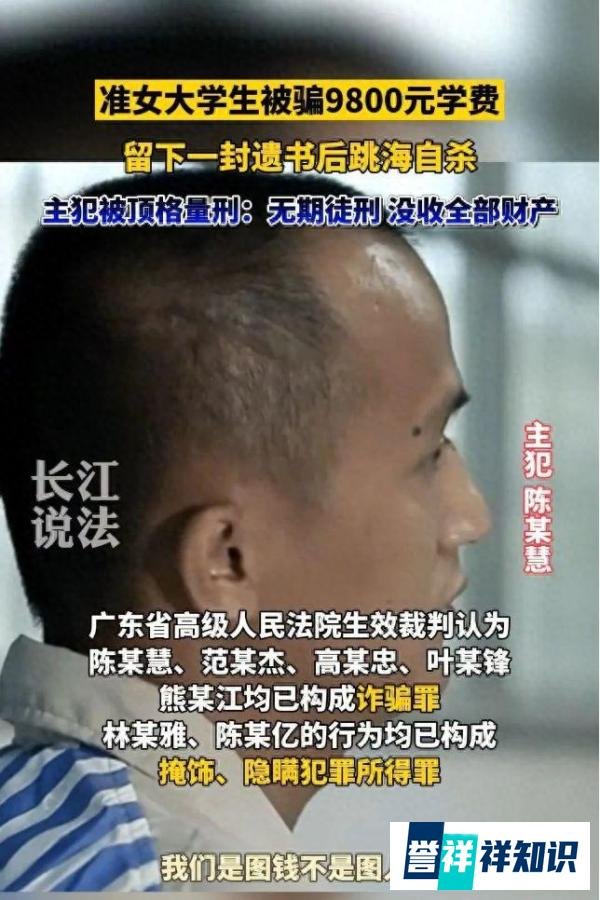 花季少女被骗学费选择跳海自杀,法院判了,主犯顶格量刑被判无期