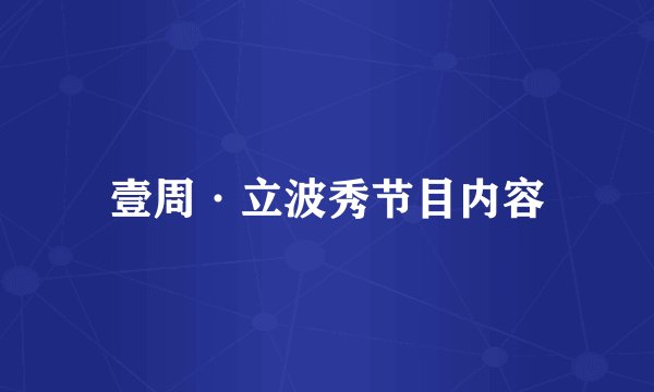 壹周·立波秀节目内容