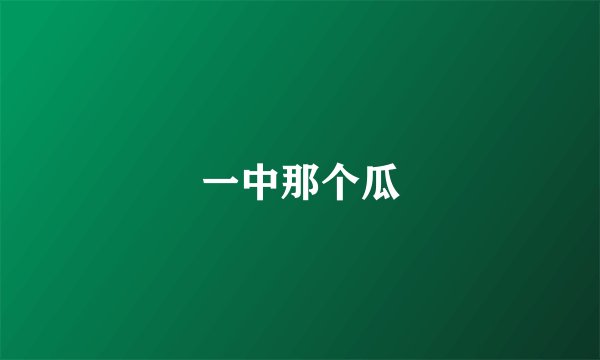 一中那个瓜