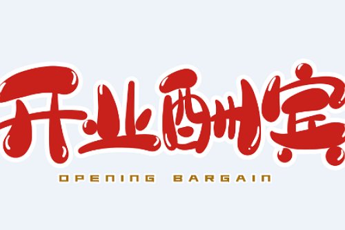 2023年8月开业最吉利的日子是哪天