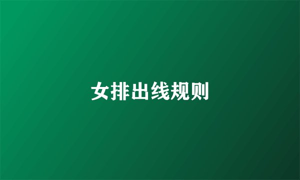 女排出线规则