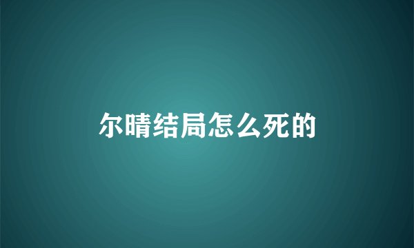 尔晴结局怎么死的